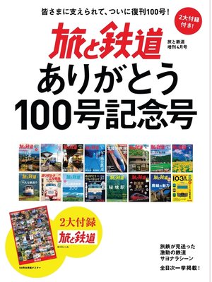 cover image of 旅と鉄道 2021年増刊4月号 旅と鉄道ありがとう100号記念号